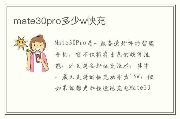 mate30pro多少w快充(华为mate30pro多少w快充)